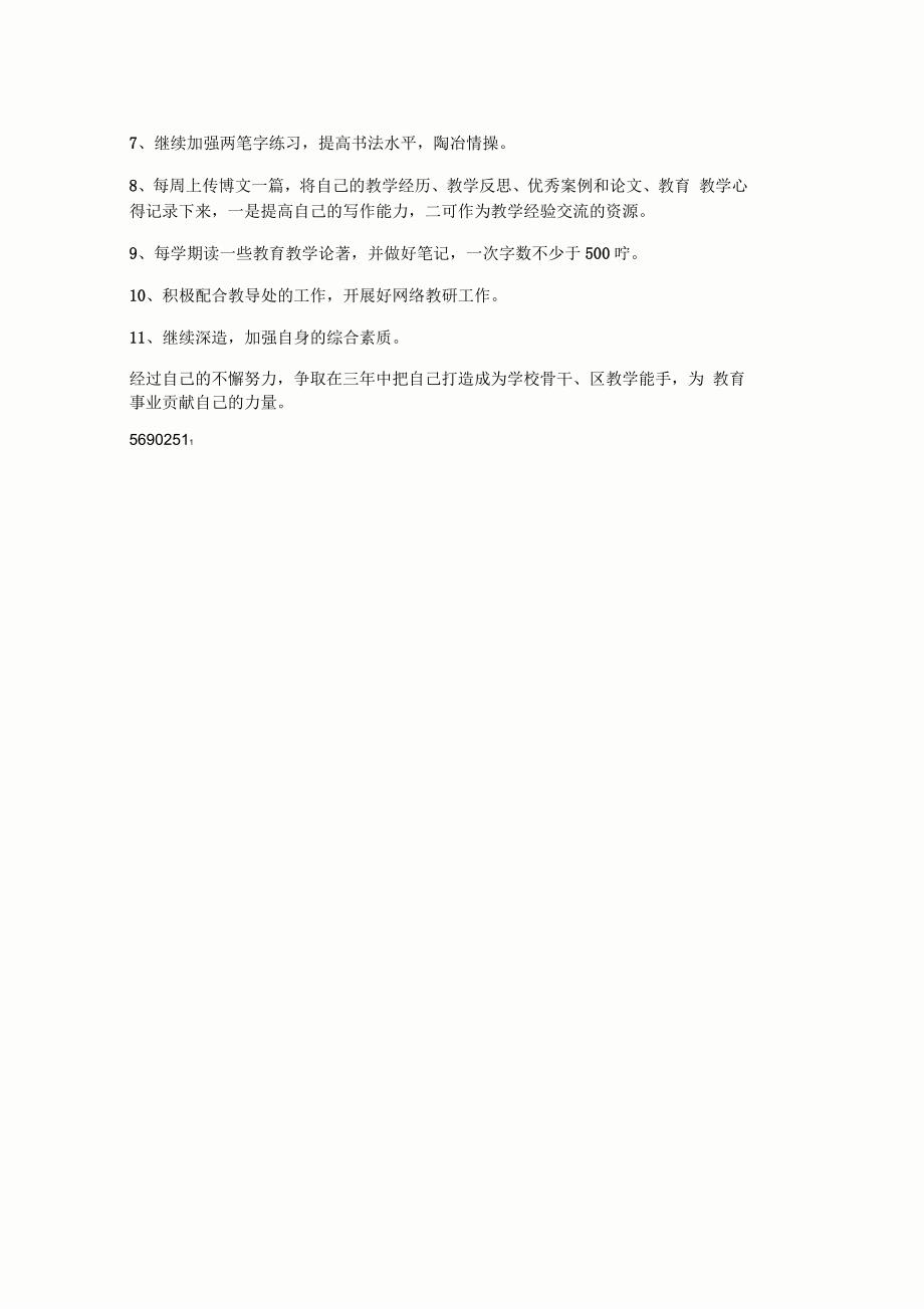 小学数学教师个人年度专业发展计划_第3页