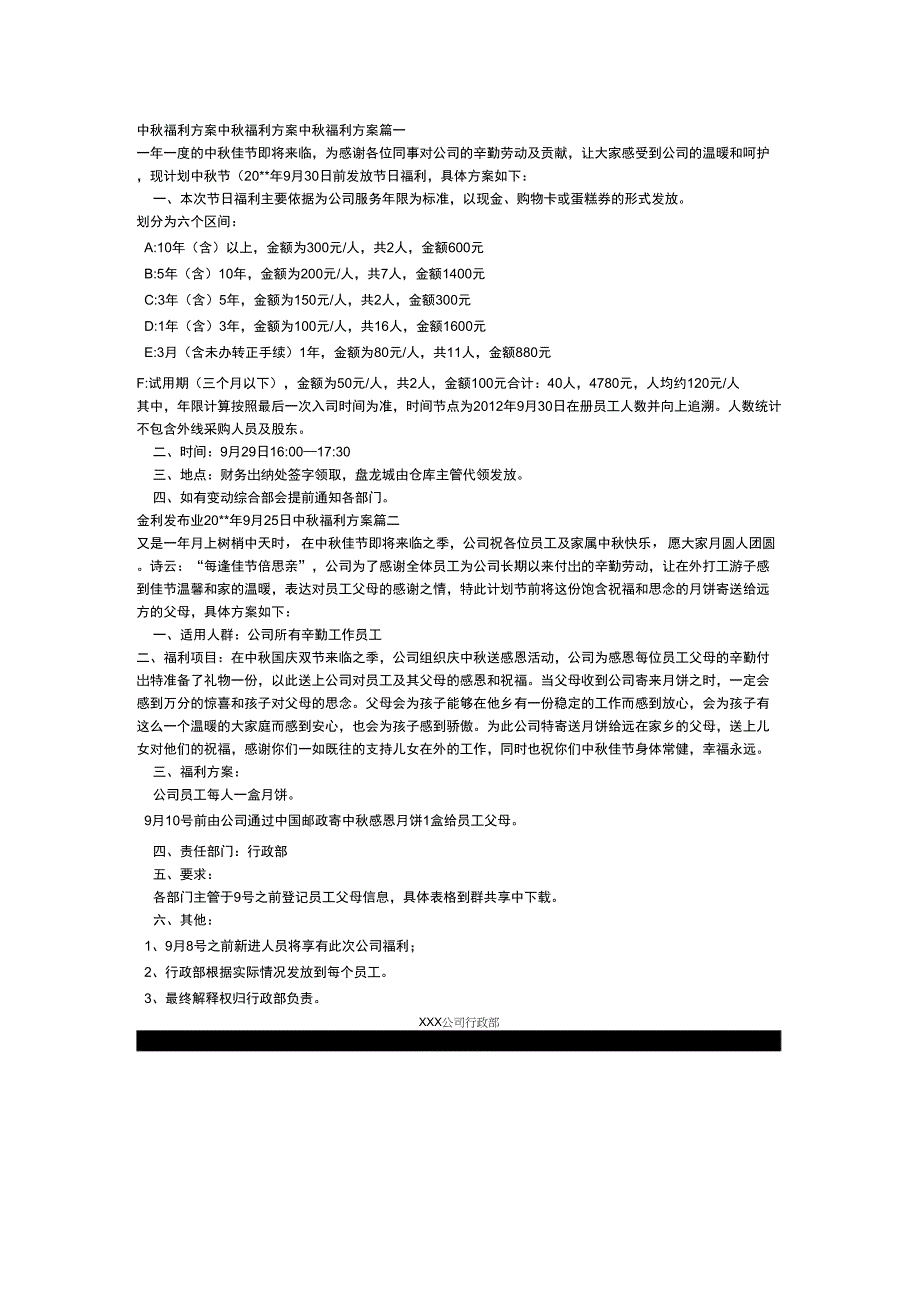 中秋福利方案_第1页