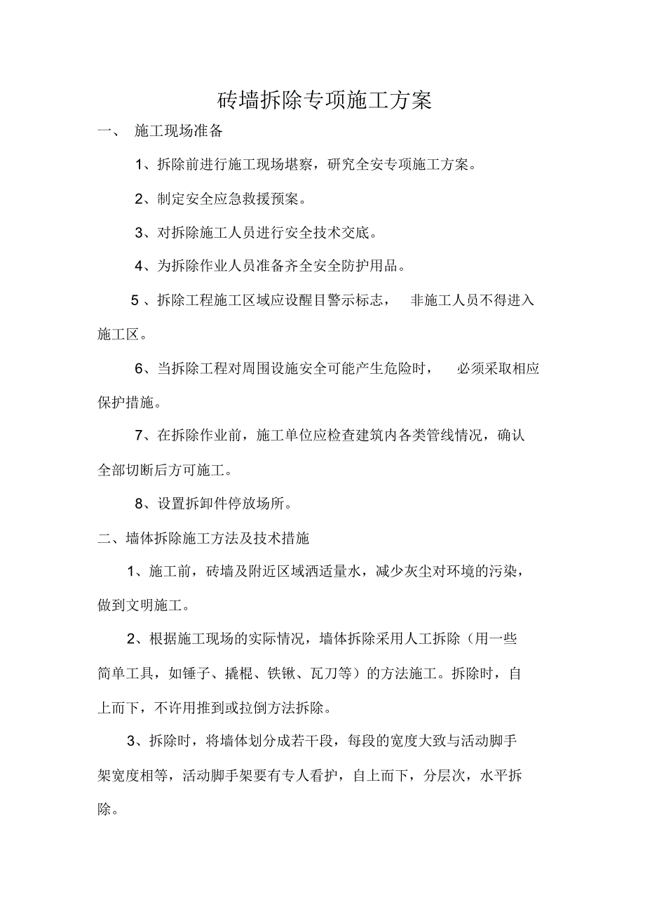 砖墙拆除方案_第1页