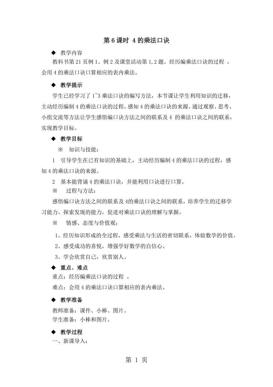 2023年二年级上册数学教案第一单元第课时 的乘法口诀西师大版秋.doc_第1页