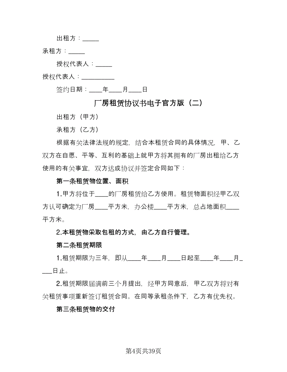 厂房租赁协议书电子官方版（七篇）.doc_第4页