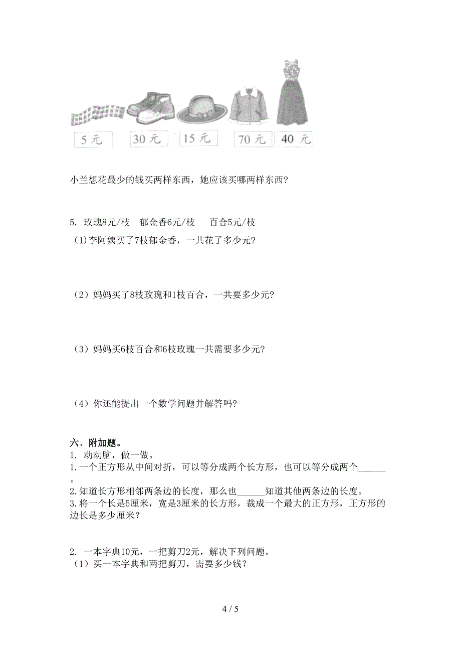 小学二年级数学上学期第一次月考考试综合检测北京版_第4页