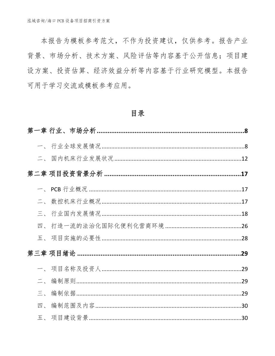 海口PCB设备项目招商引资方案_模板范本_第2页