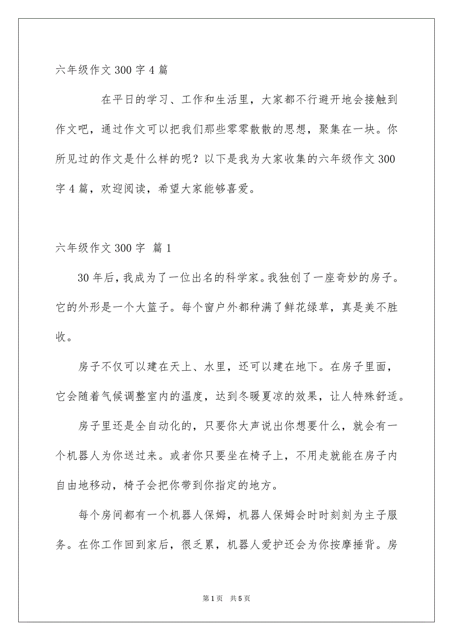 六年级作文300字4篇_第1页