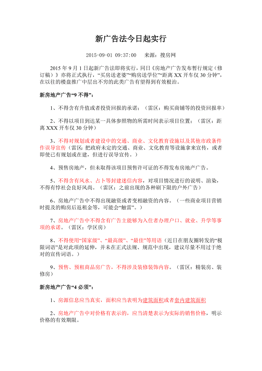 新广告法约束规定9.1和禁用广告词_第1页