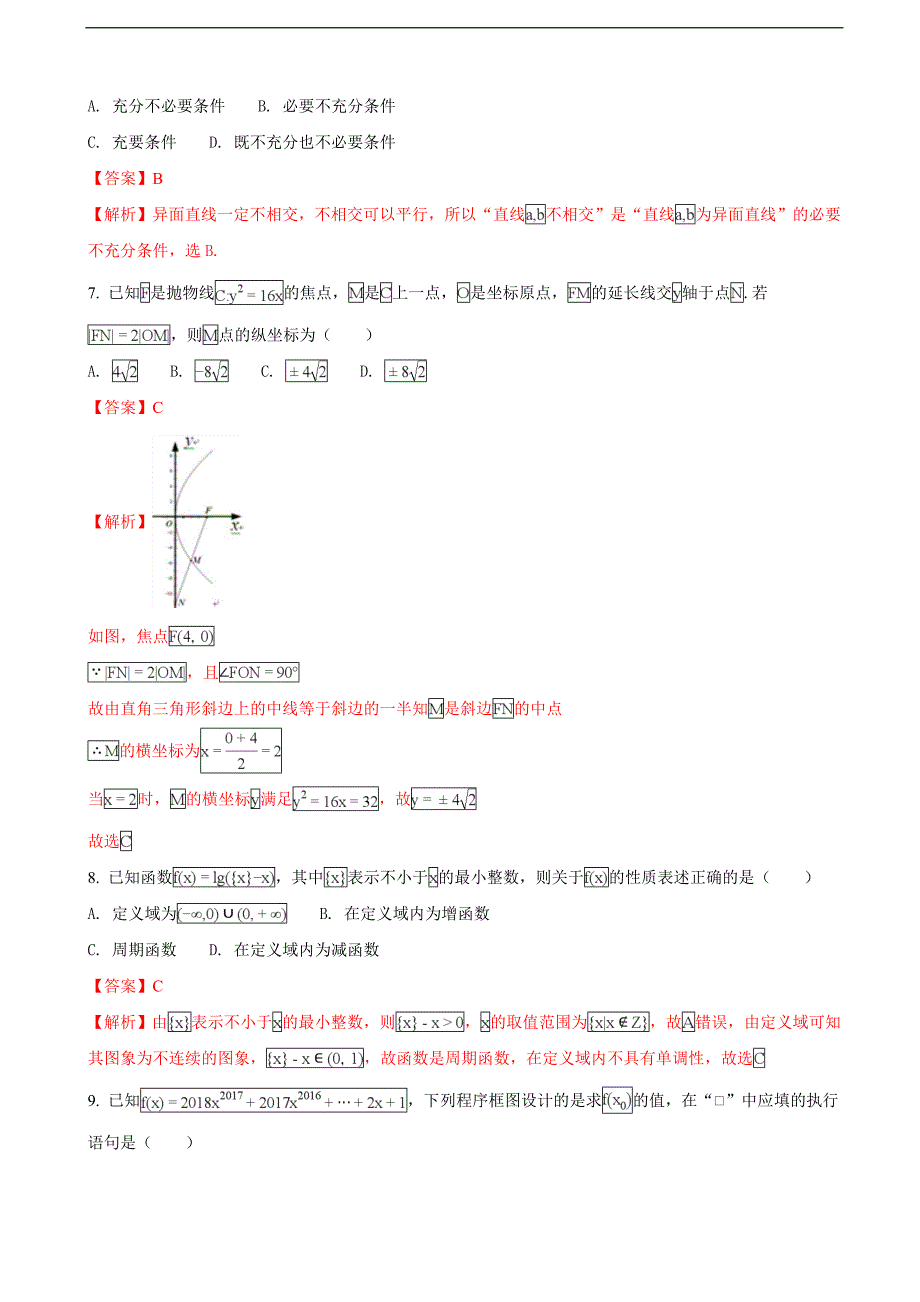 2018学年安徽省蚌埠市高三上学期第一次教学质量检查考试数学（文）试题（解析版）_第3页