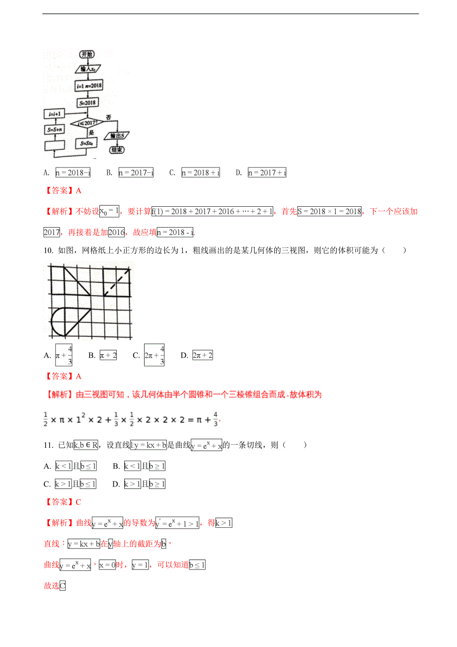 2018学年安徽省蚌埠市高三上学期第一次教学质量检查考试数学（文）试题（解析版）_第4页