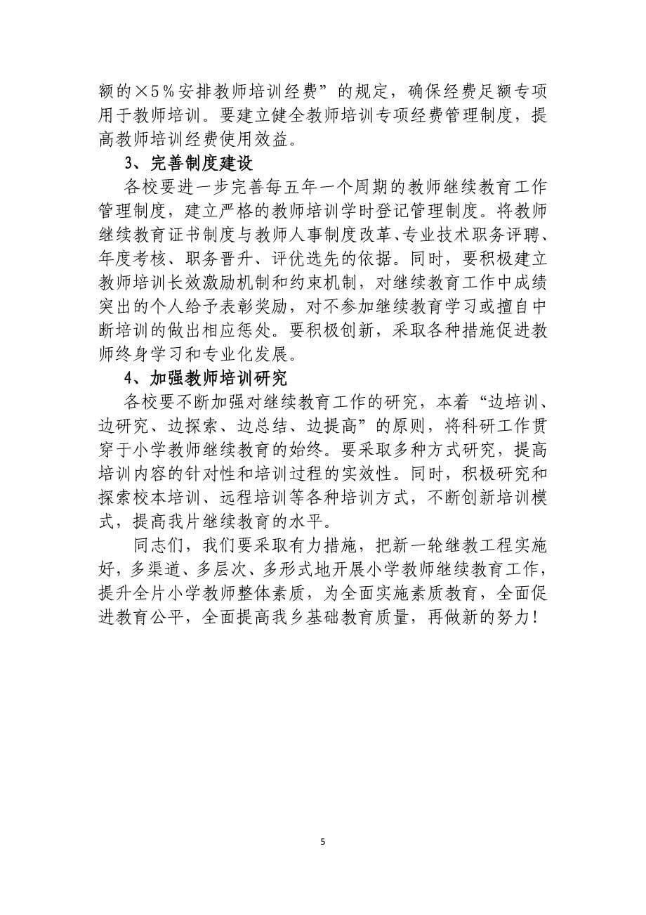 十二五江古中心小学教师继续教育工程启动仪式讲话_第5页