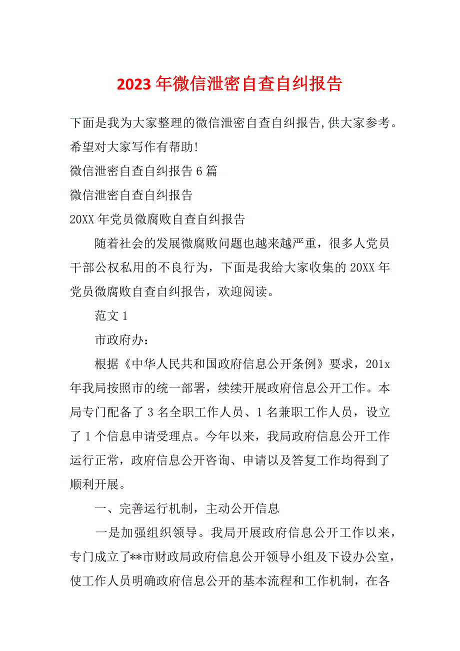 2023年微信泄密自查自纠报告_第1页