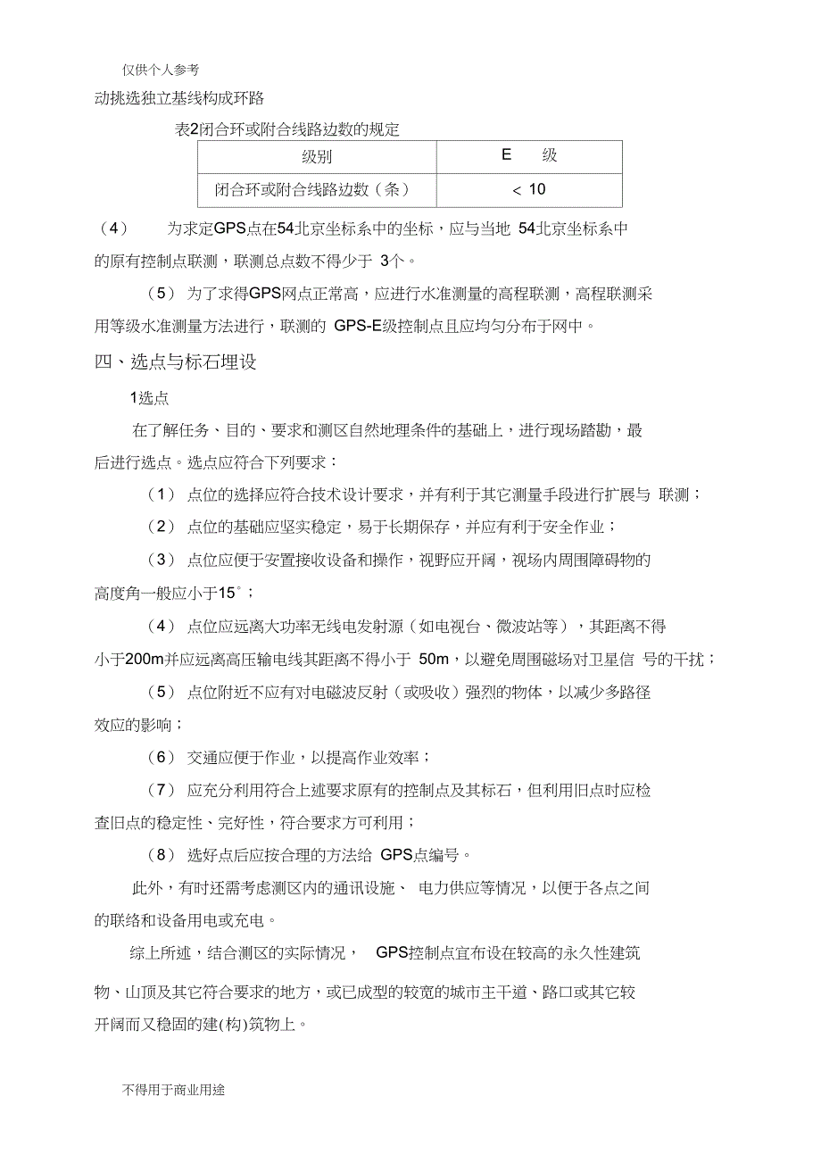 E级GPS控制网有关技术要求32598_第2页