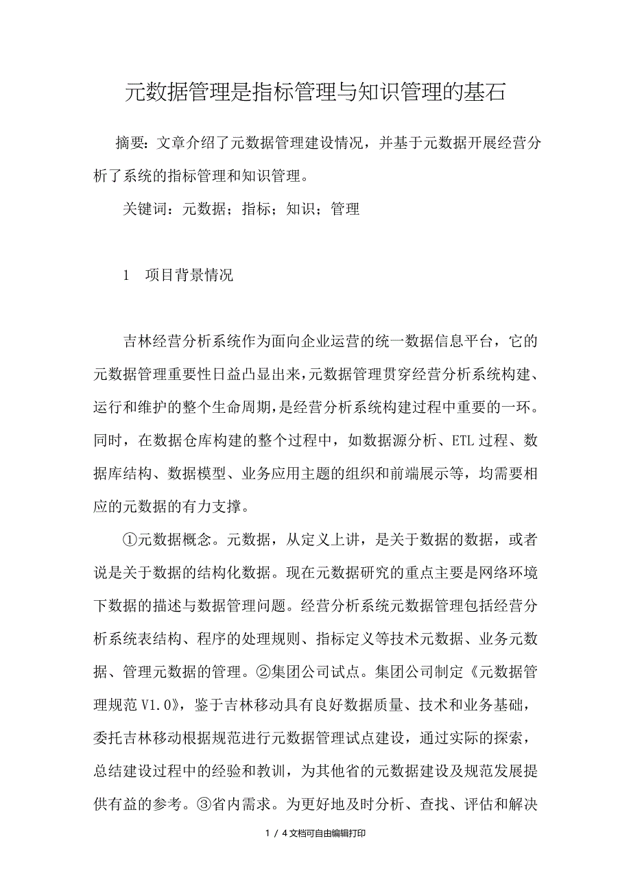 元数据管理是指标管理与知识管理的基石_第1页