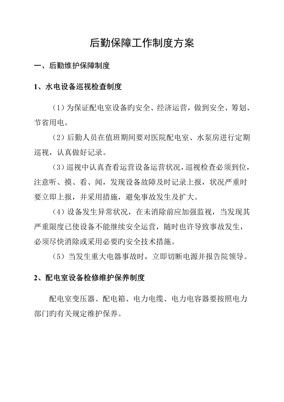 后勤保障工作新版制度后勤保障工作新版制度专题方案_第1页