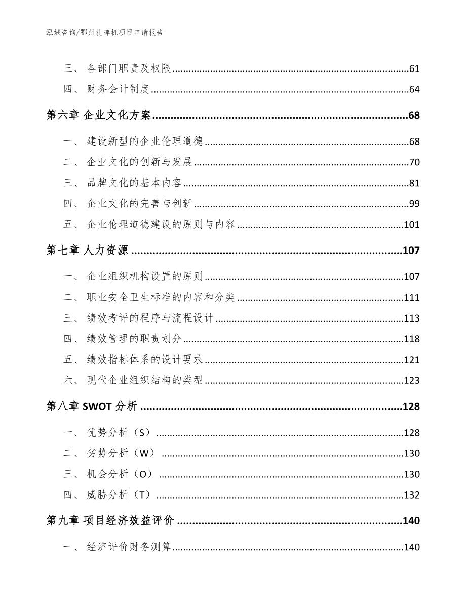 鄂州扎啤机项目申请报告_第4页