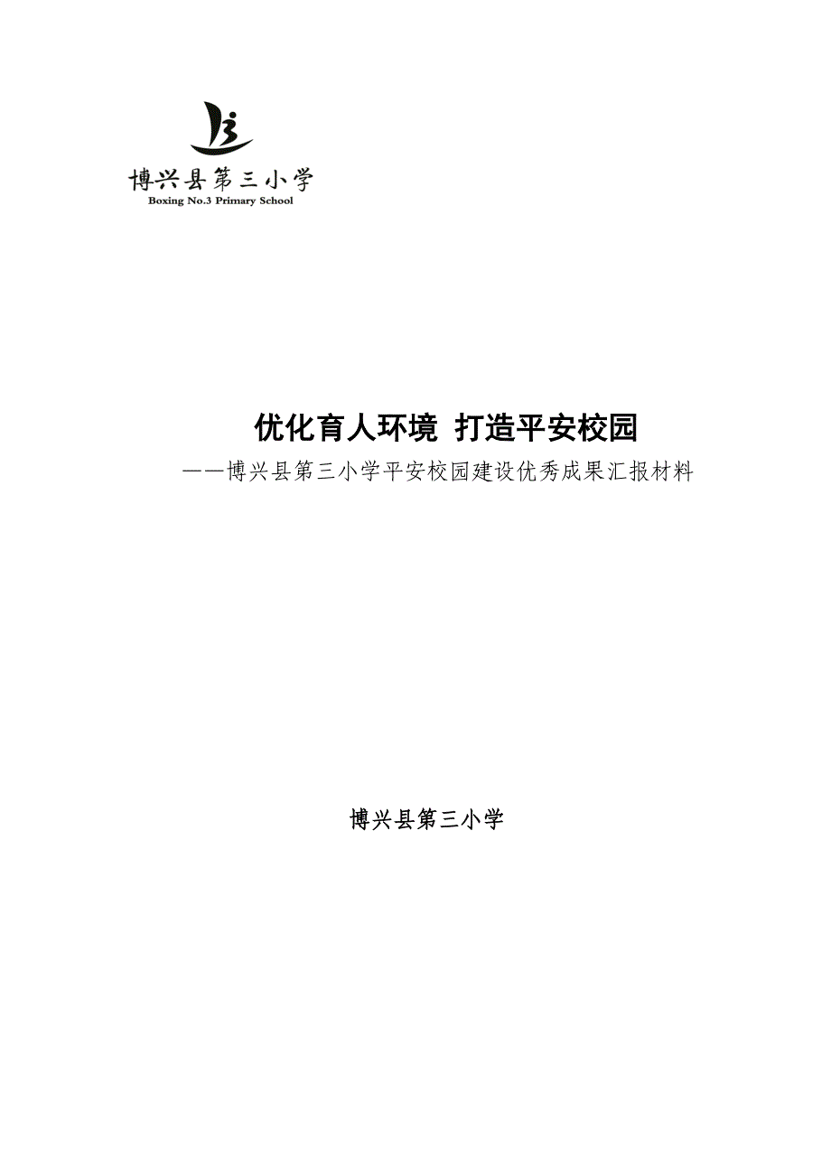 平安校园优秀成果汇报材料_第1页