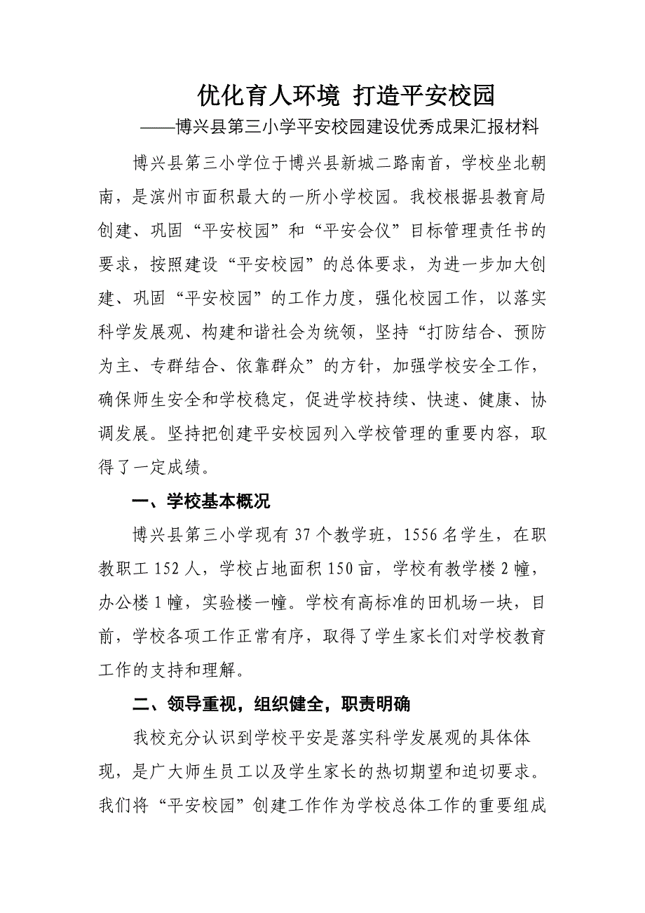 平安校园优秀成果汇报材料_第2页