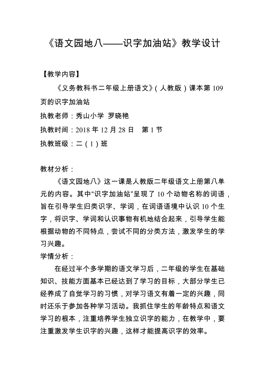 《语文园地八——识字加油站》教学设计.docx_第1页