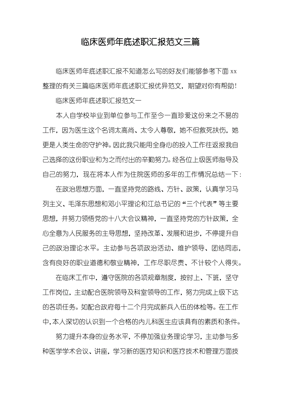 临床医师年底述职汇报范文三篇_第1页