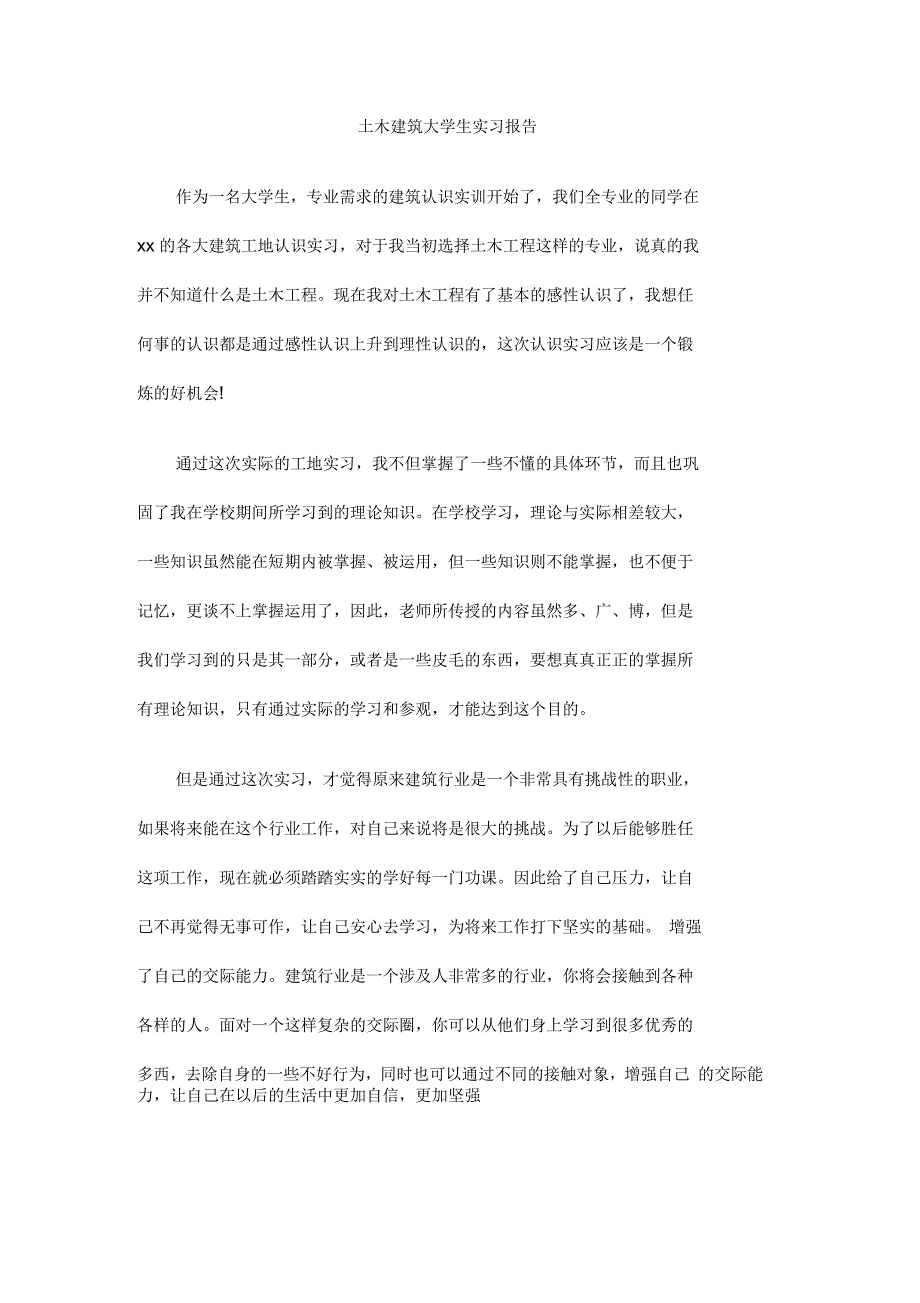 土木建筑大学生实习报告_第1页