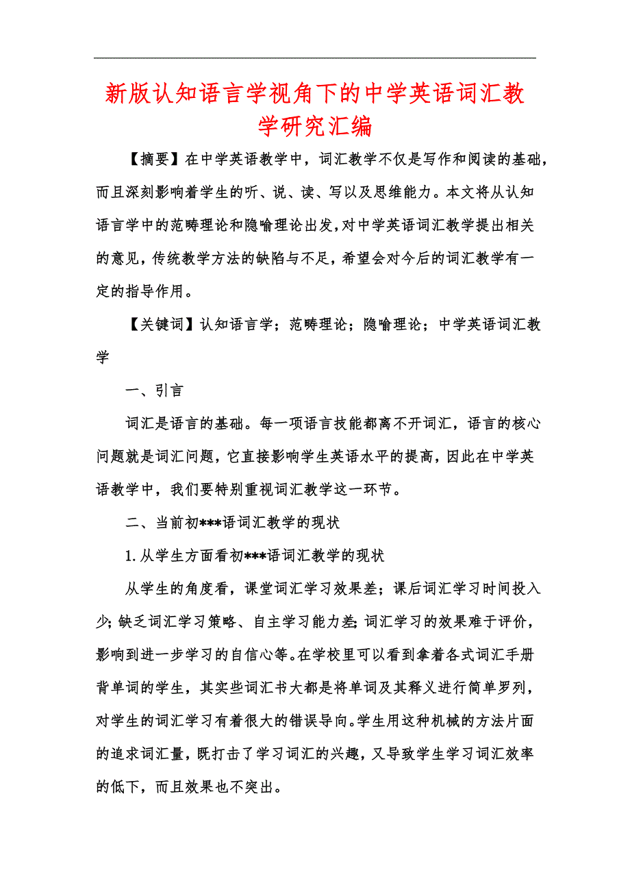 新版认知语言学视角下的中学英语词汇教学研究汇编_第1页