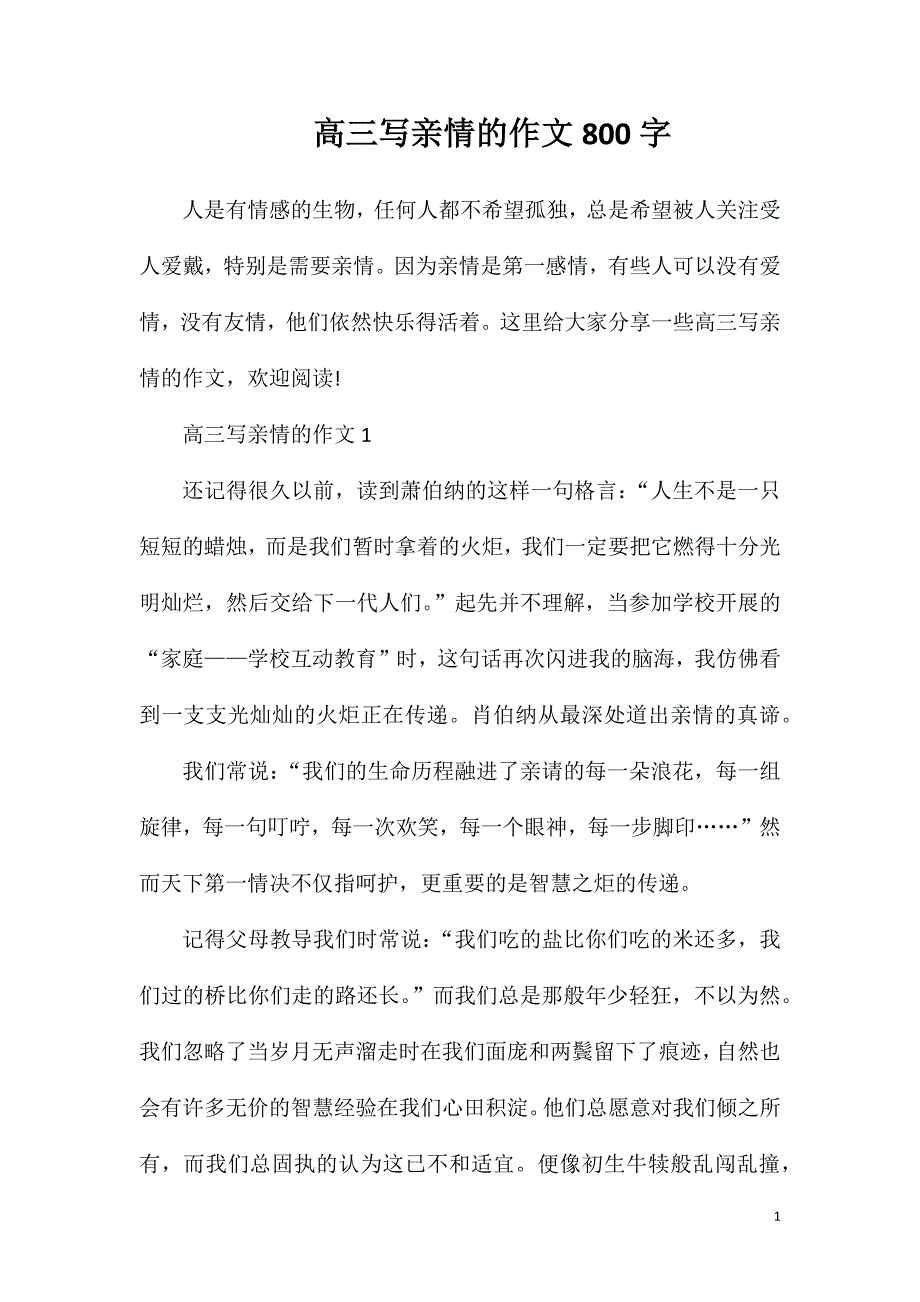 高三写亲情的作文800字.doc_第1页