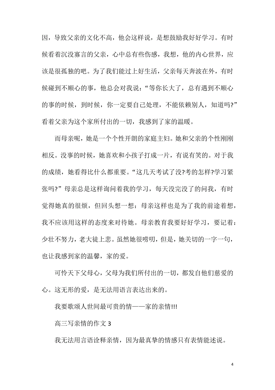 高三写亲情的作文800字.doc_第4页