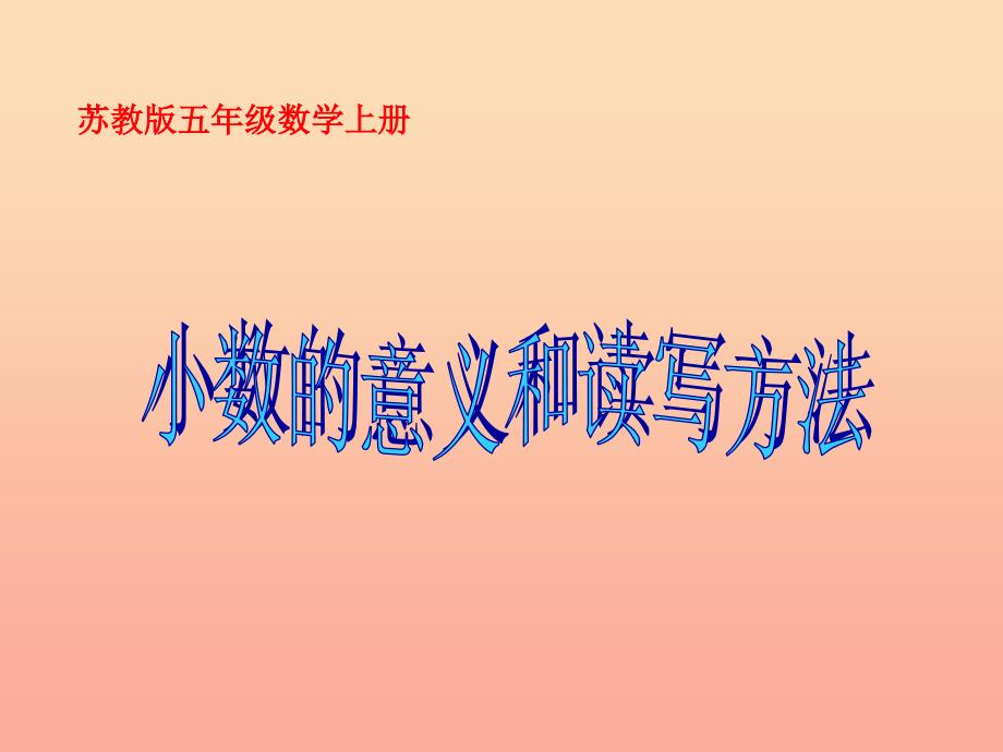 五年级数学上册 3.1 小数的意义和简单小数的读法课件1 苏教版.ppt_第1页