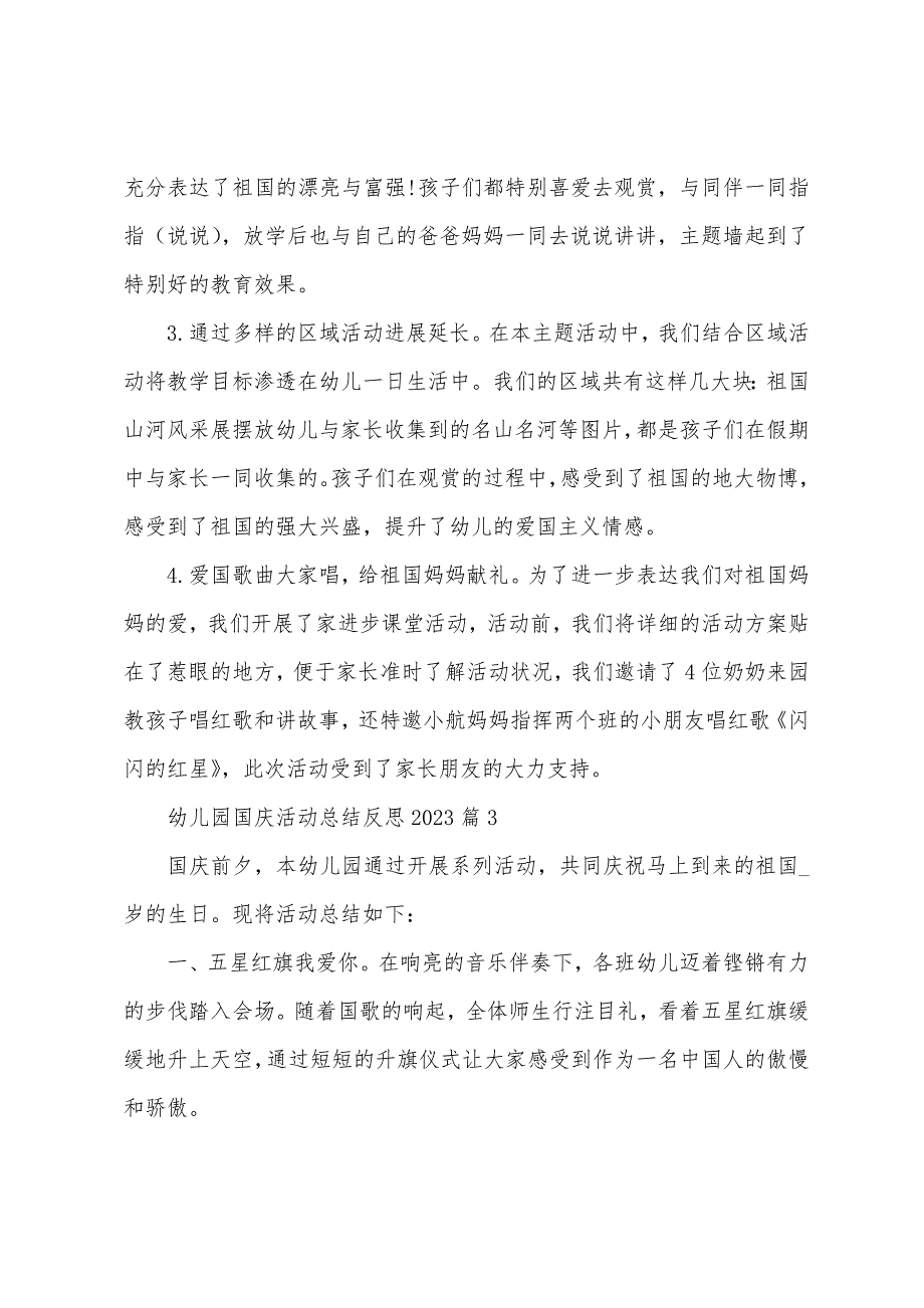 8篇幼儿园国庆活动总结反思2023年.doc_第4页