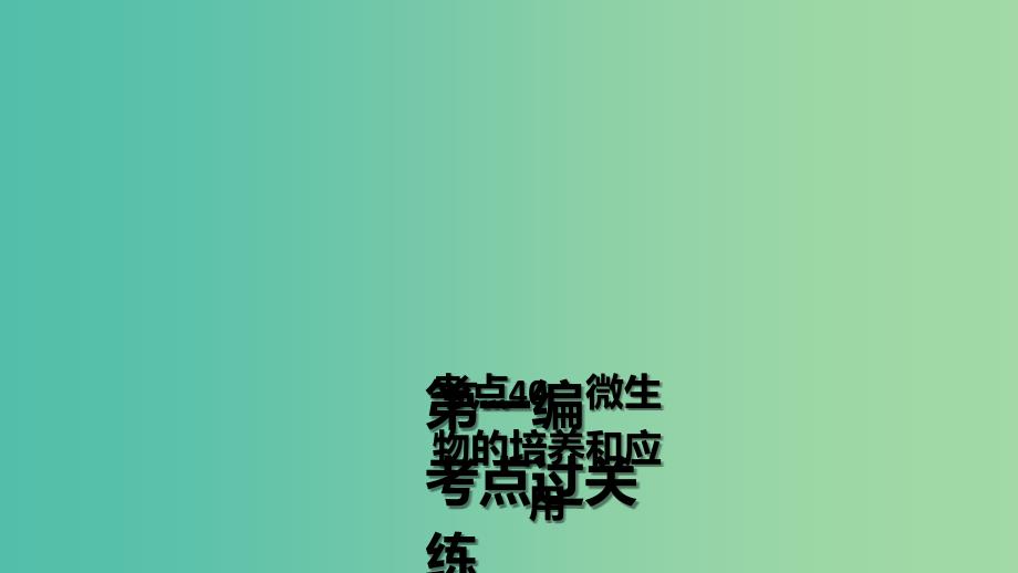 高三生物第一轮总复习 第一编 考点过关练 考点40 微生物的培养和应用课件.ppt_第2页