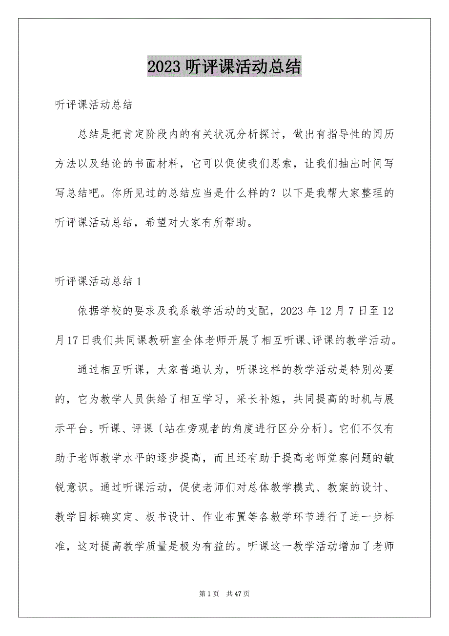 2023年听评课活动总结1.docx_第1页