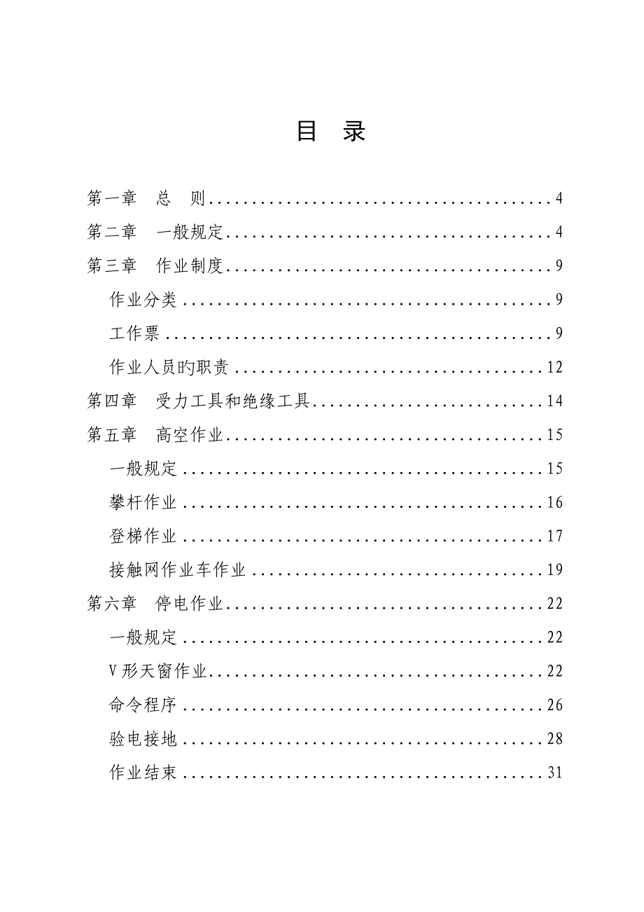 接触网安全工作专题规程实施标准细则_第2页