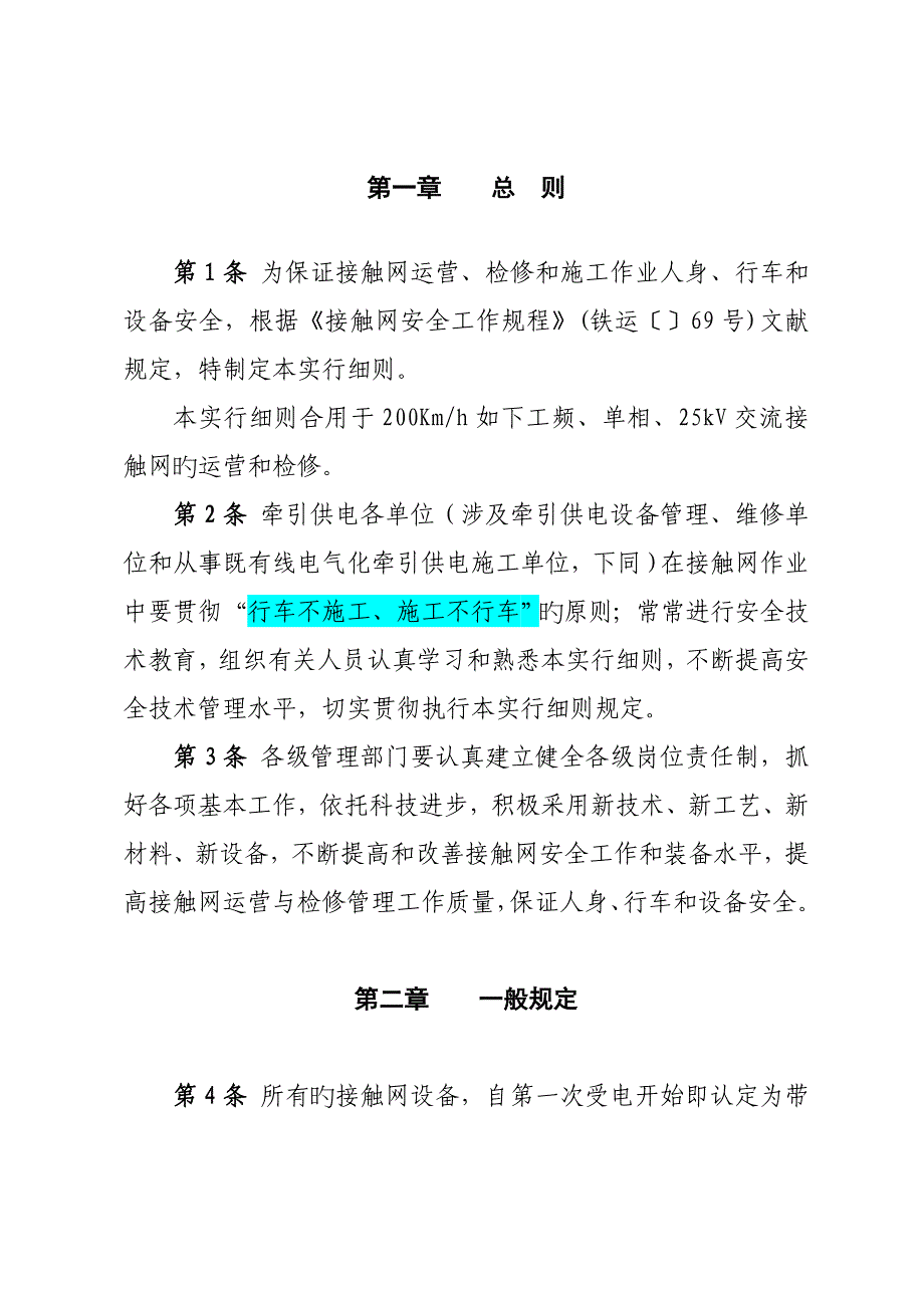 接触网安全工作专题规程实施标准细则_第4页