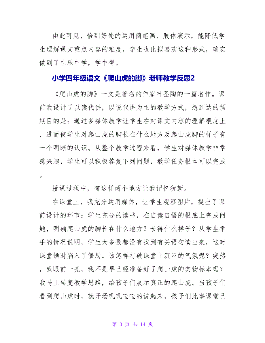 小学四年级语文《爬山虎的脚》教师教学反思（精选7篇）.doc_第3页