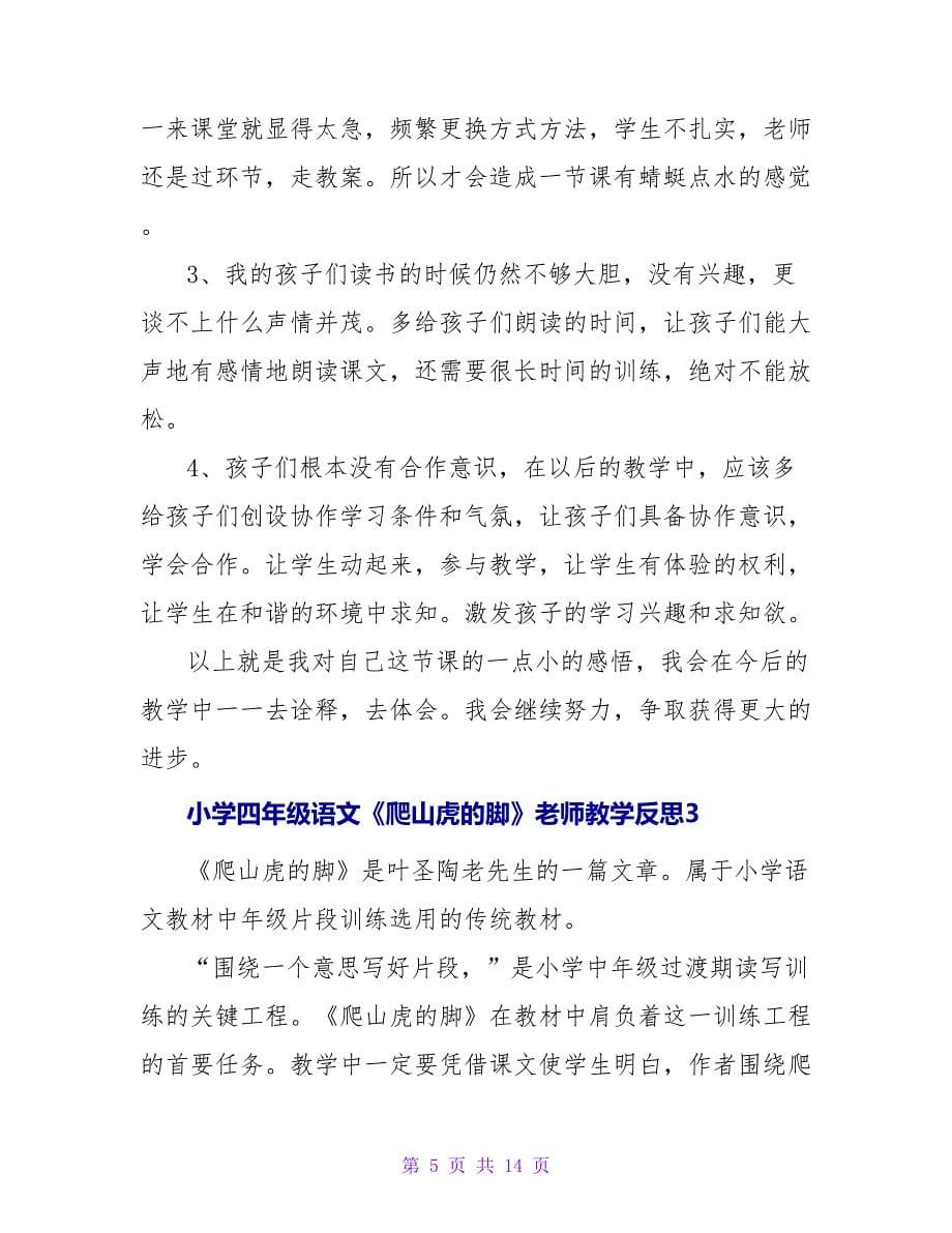 小学四年级语文《爬山虎的脚》教师教学反思（精选7篇）.doc_第5页