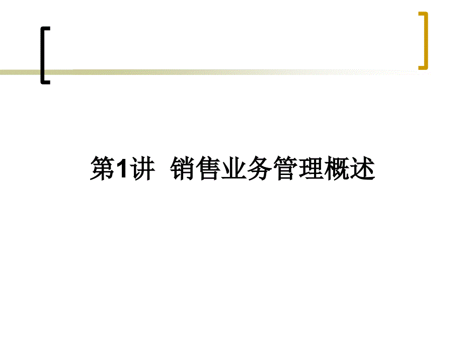 某大学销售管理及业务管理知识分析_第2页