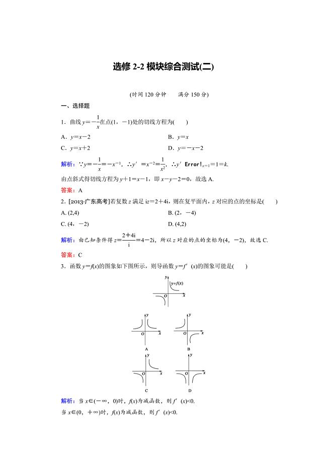 最新高中数学人教B版选修22模块综合检测2 含解析