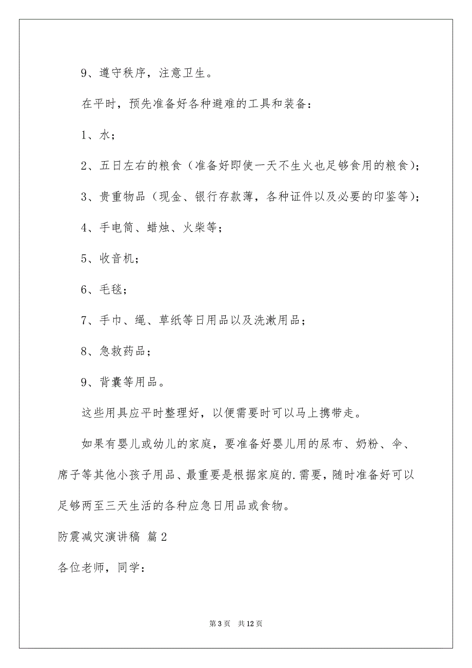 防震减灾演讲稿汇总五篇_第3页