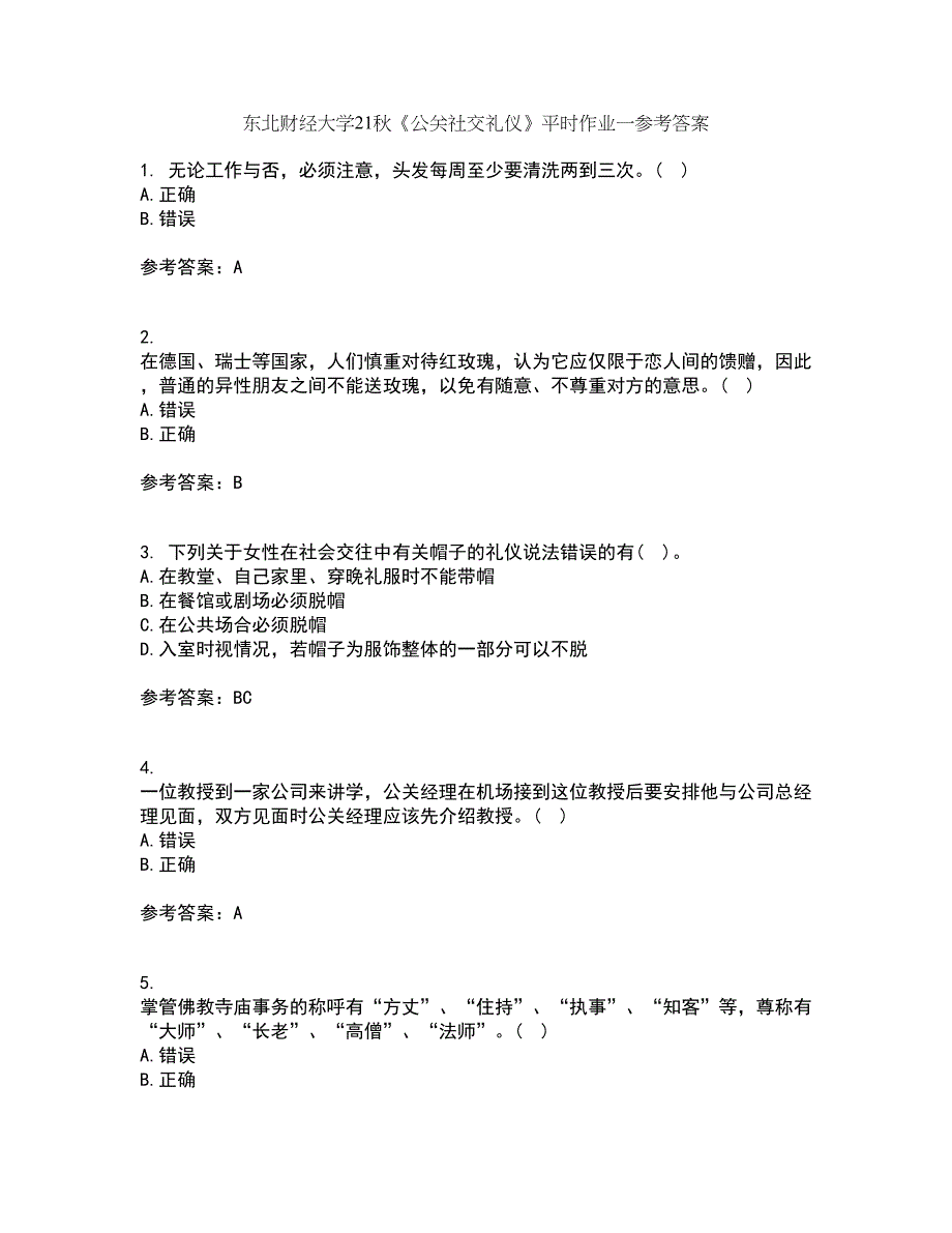 东北财经大学21秋《公关社交礼仪》平时作业一参考答案9_第1页