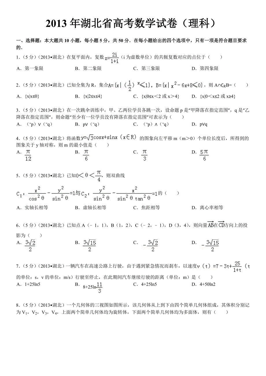 2013年湖北省高考数学试卷(理科)答案及解析_第1页