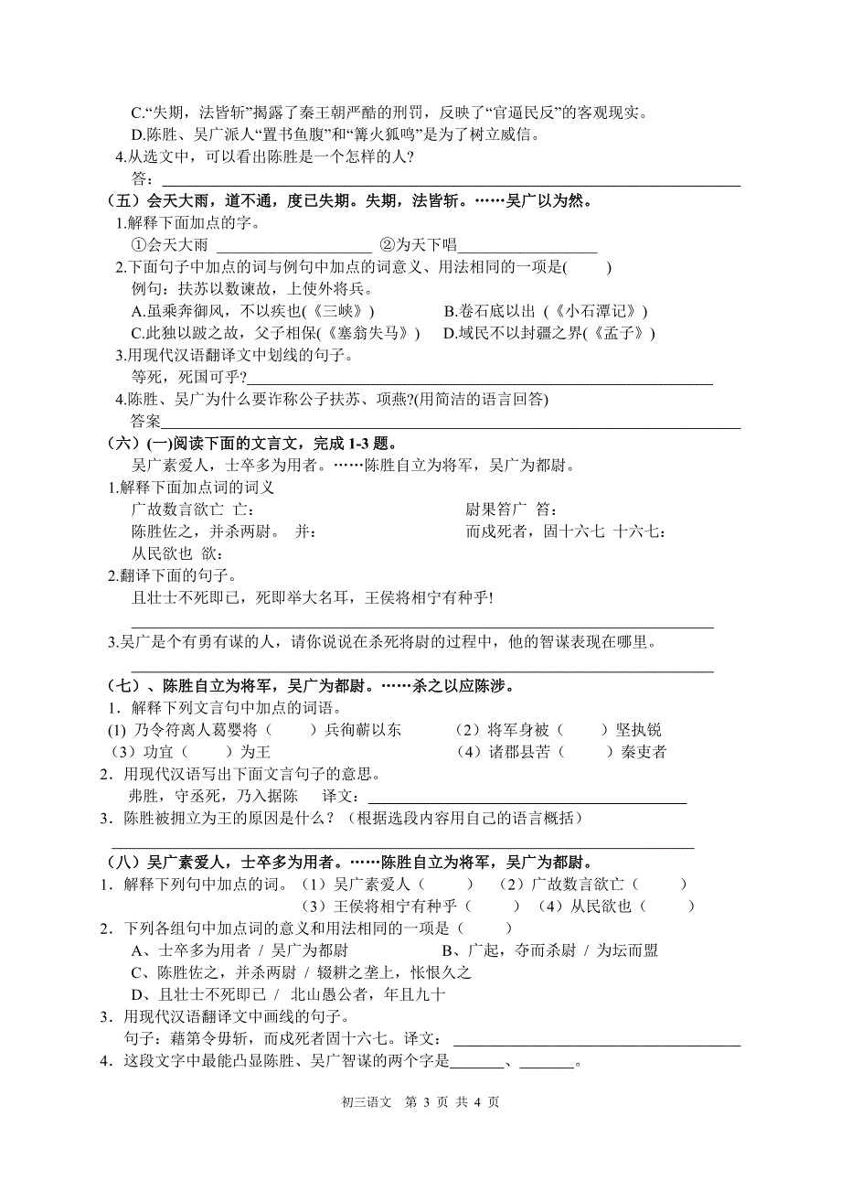 《陈涉世家》阅读训练.doc_第3页