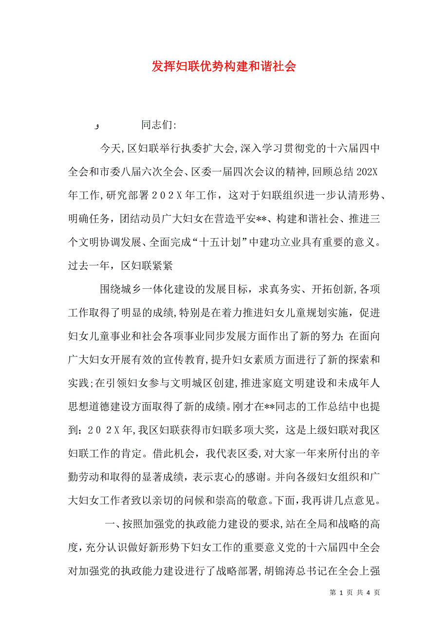 发挥妇联优势构建和谐社会_第1页