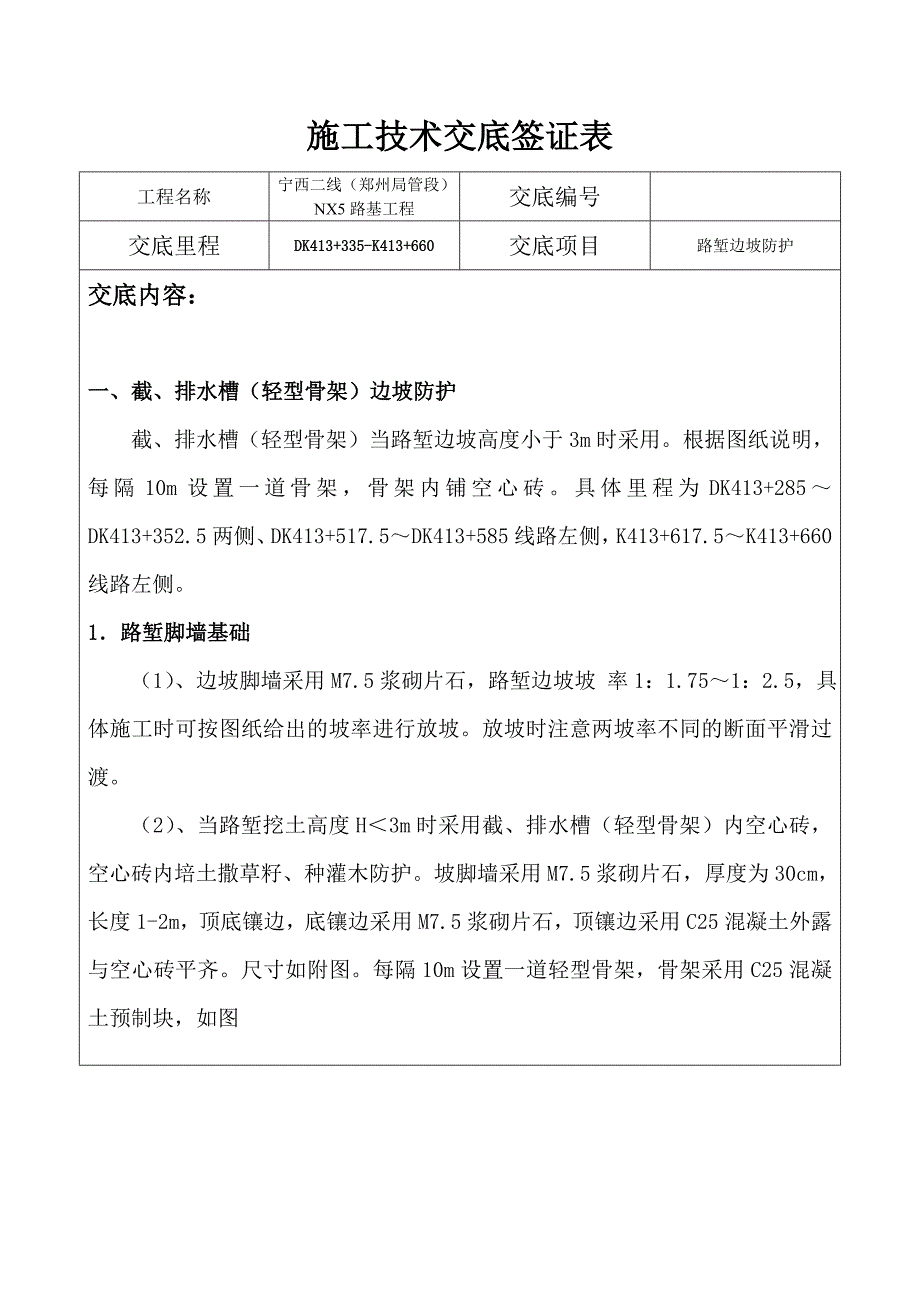 路堑边坡防护.doc_第1页