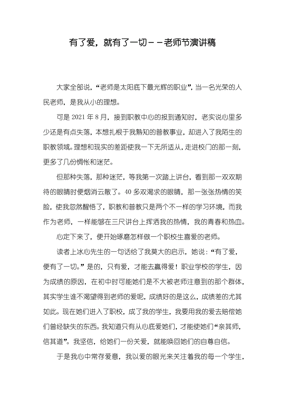 有了爱就有了一切－－老师节演讲稿_第1页