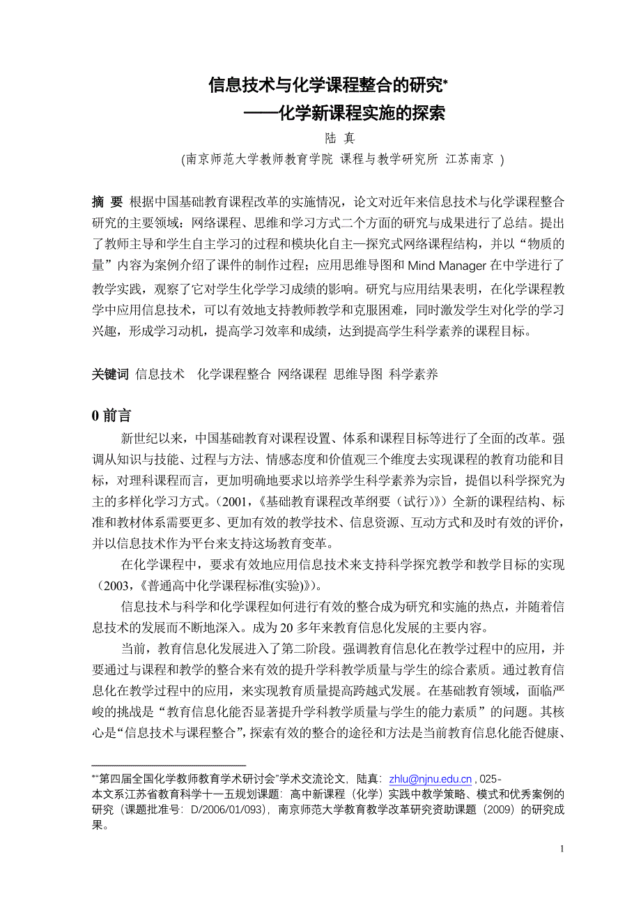 信息技术与化学课程整合的研究(_第1页