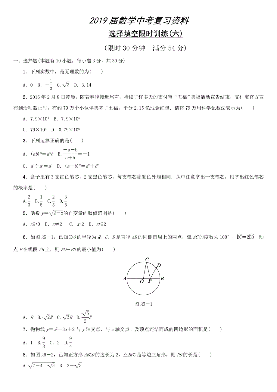 浙江地区中考数学总复习：选择填空限时训练6含答案_第1页