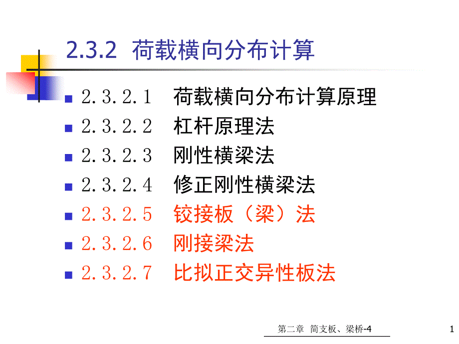 第二章简支板梁桥上部结构荷载横向分布铰接板梁法刚接梁法比拟正交异性板法资料ppt课件_第1页