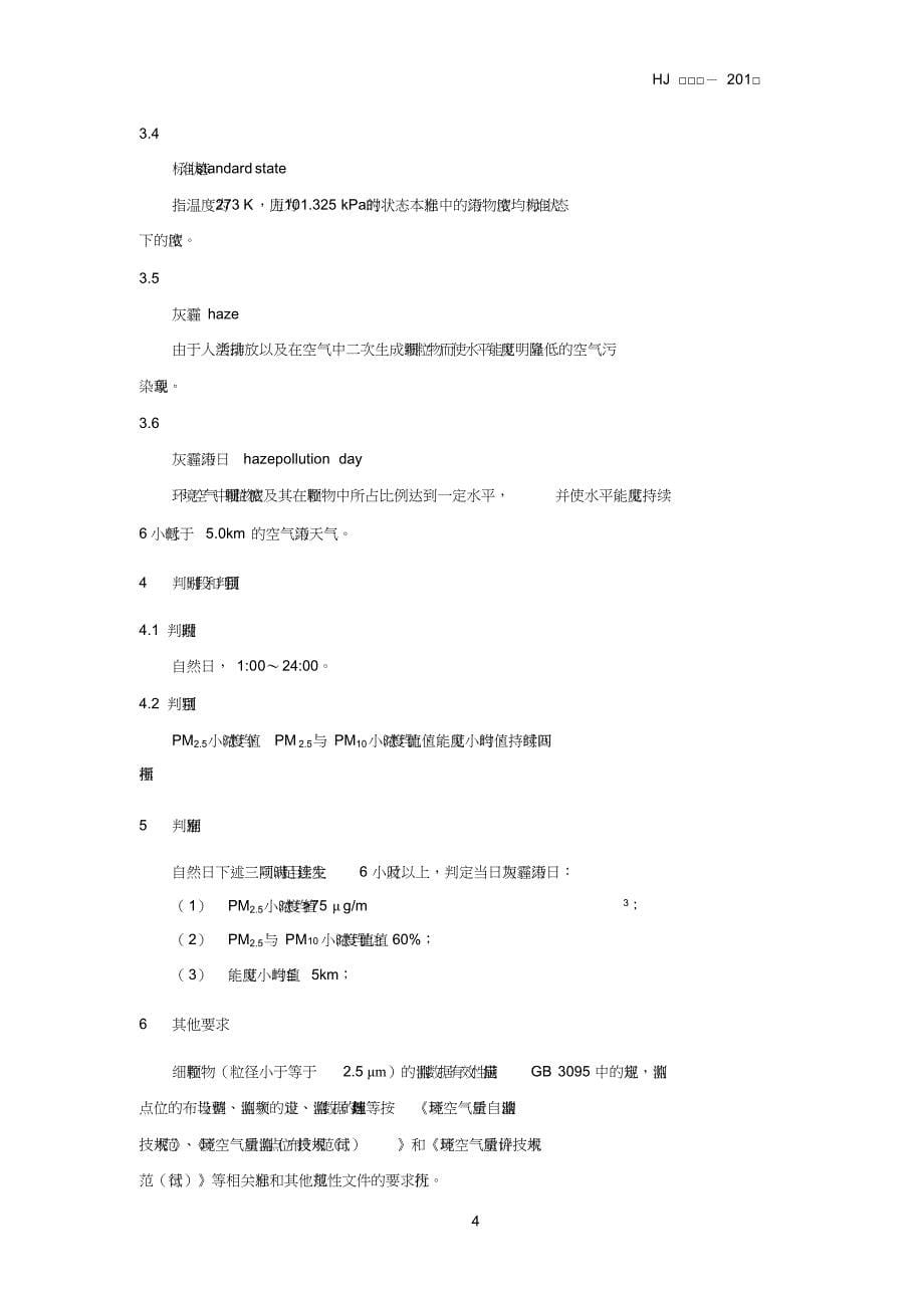 灰霾污染日判别标准中华人民共和国环境保护部_第5页