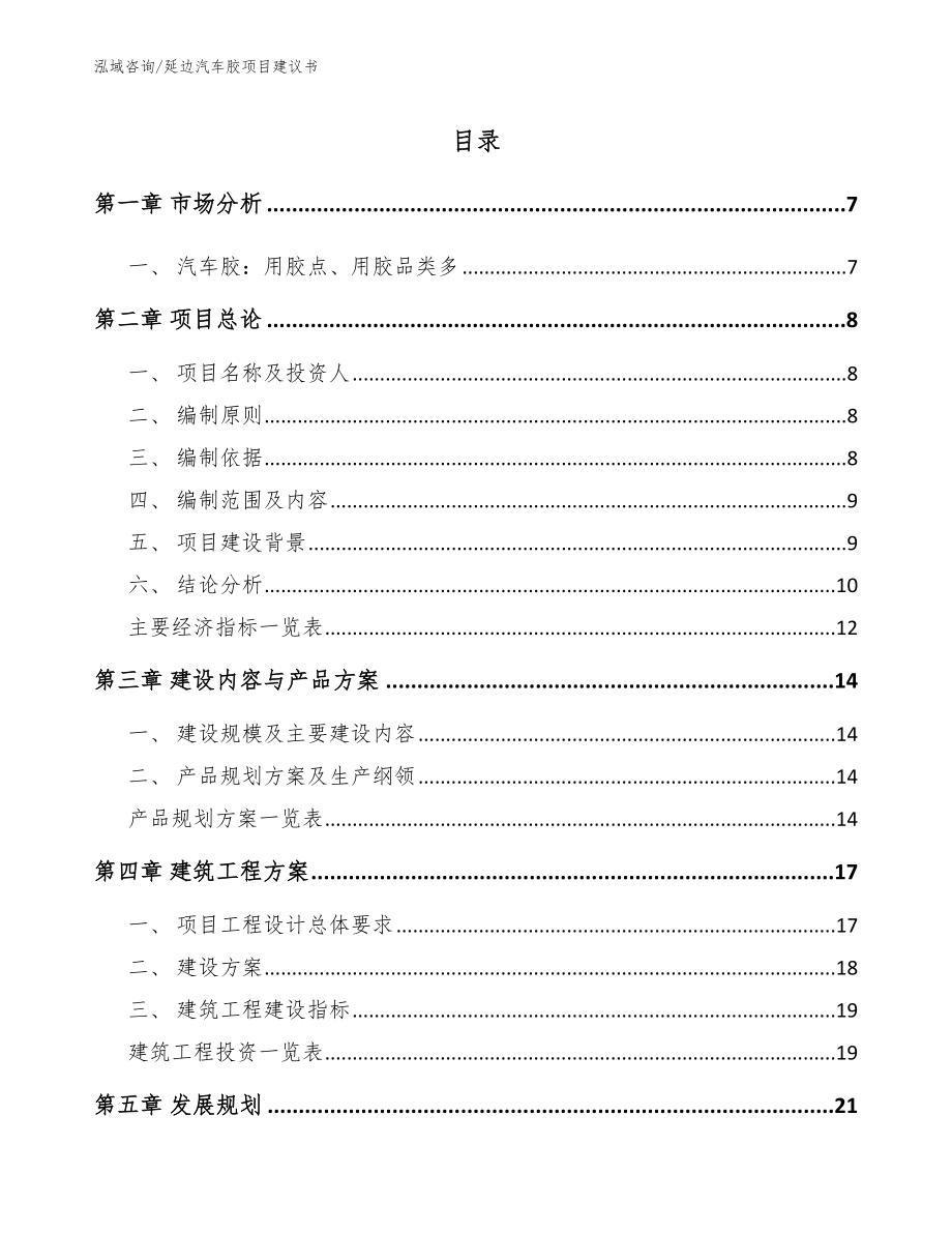 延边汽车胶项目建议书_模板范文_第1页