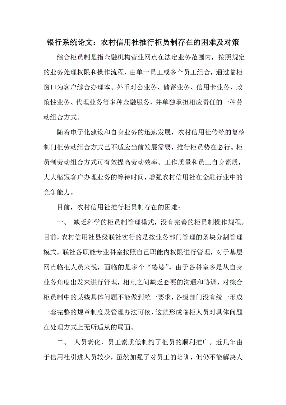 银行系统论文：农村信用社推行柜员制存在的困难及对策.doc_第1页