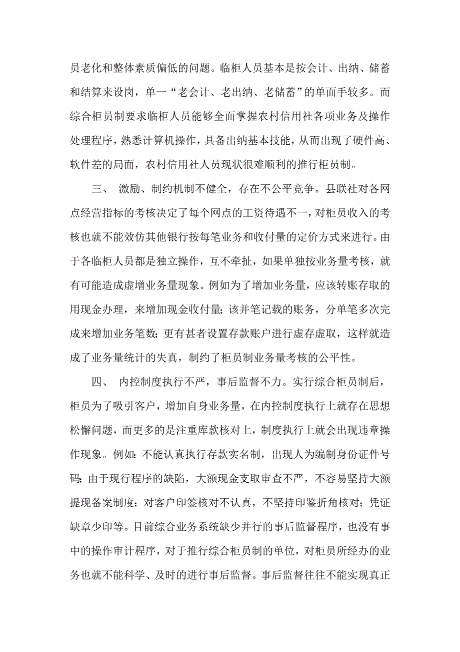 银行系统论文：农村信用社推行柜员制存在的困难及对策.doc_第2页