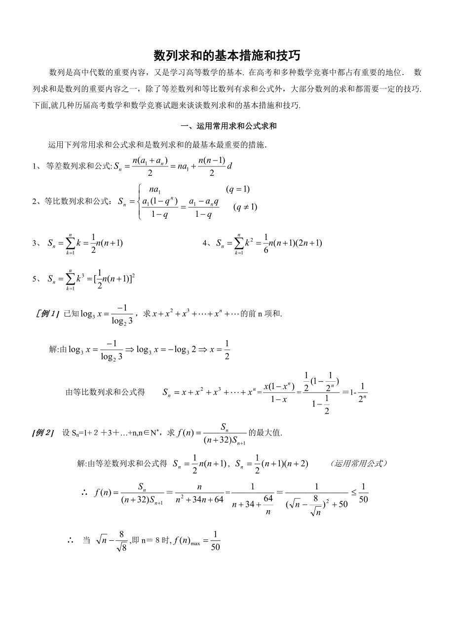 高考复习：数列求和的基本方法和技巧_第1页